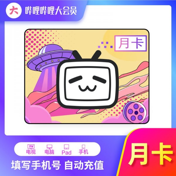 B站（哔哩哔哩）大会员月卡充值